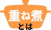重ね煮とは