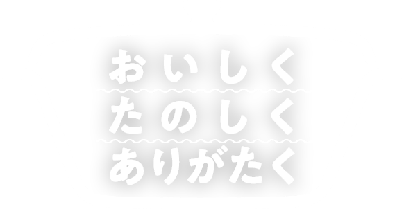 おいしく たのしく ありがたく