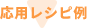 応用レシピ例