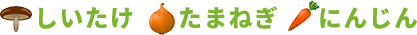 しいたけ・たまねぎ・にんじん